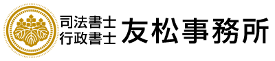 友松事務所