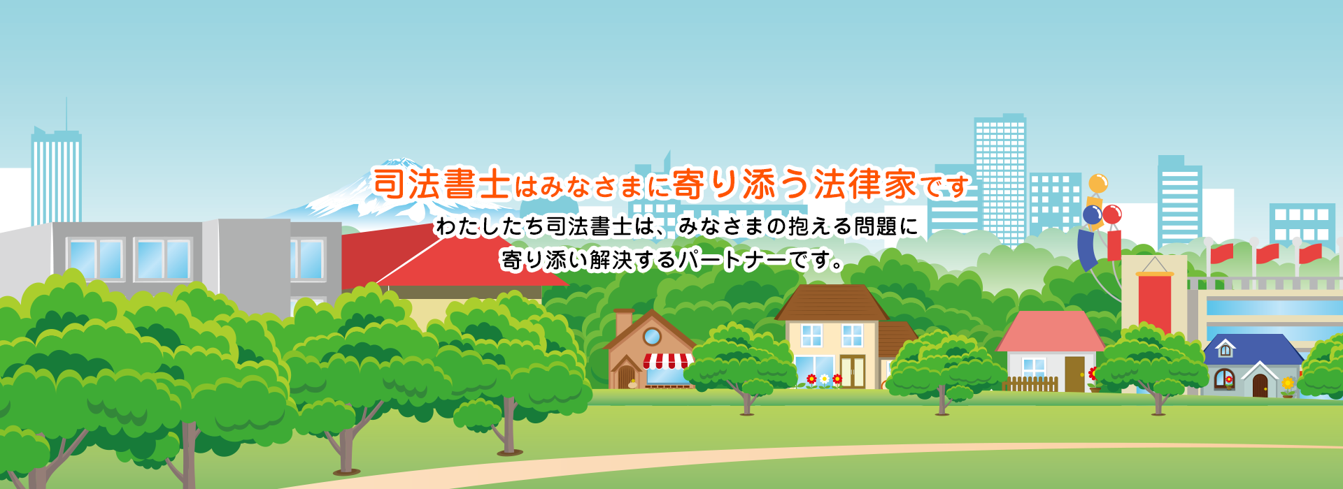 司法書士はみなさまに寄り添う法律家です